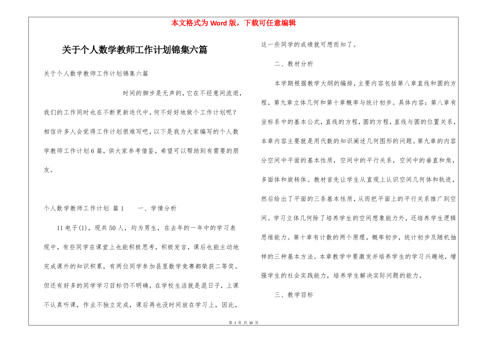 关于个人数学教师工作计划锦集六篇