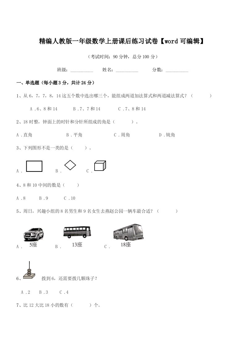 2022年榆树市新立小学精编人教版一年级数学上册课后练习试卷【word可编辑】