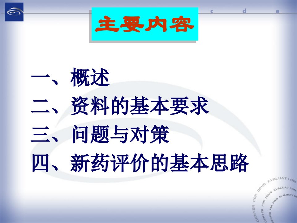 新药研发中药理毒理研究的技术要求PPT