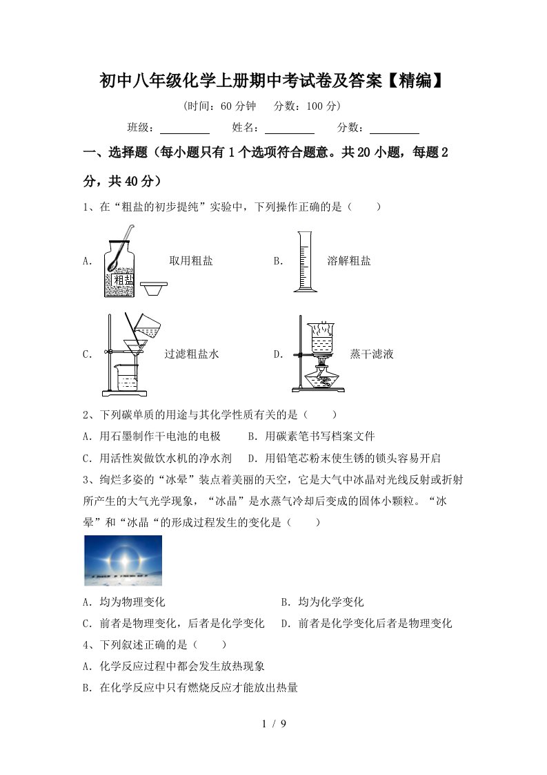 初中八年级化学上册期中考试卷及答案精编