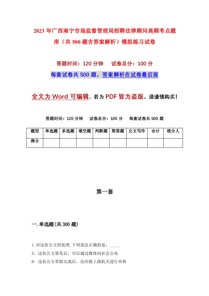 2023年广西南宁市场监督管理局招聘法律顾问高频考点题库共500题含答案解析模拟练习试卷