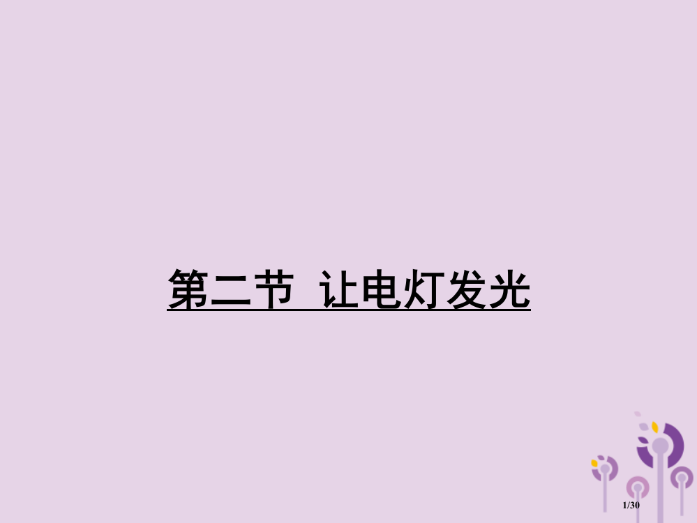 九年级物理全册第十四章第二节让电灯发光省公开课一等奖新名师优质课获奖PPT课件