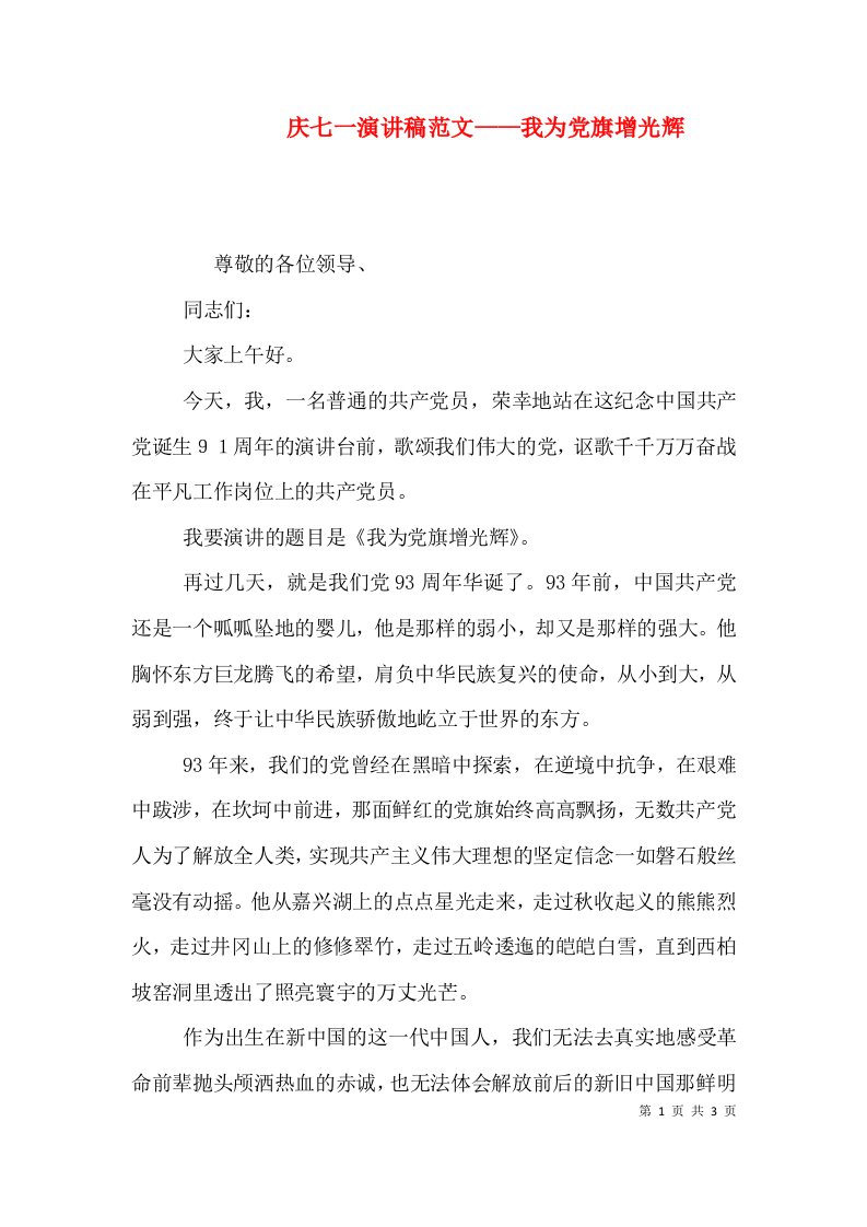 精编庆七一演讲稿范文我为党旗增光辉