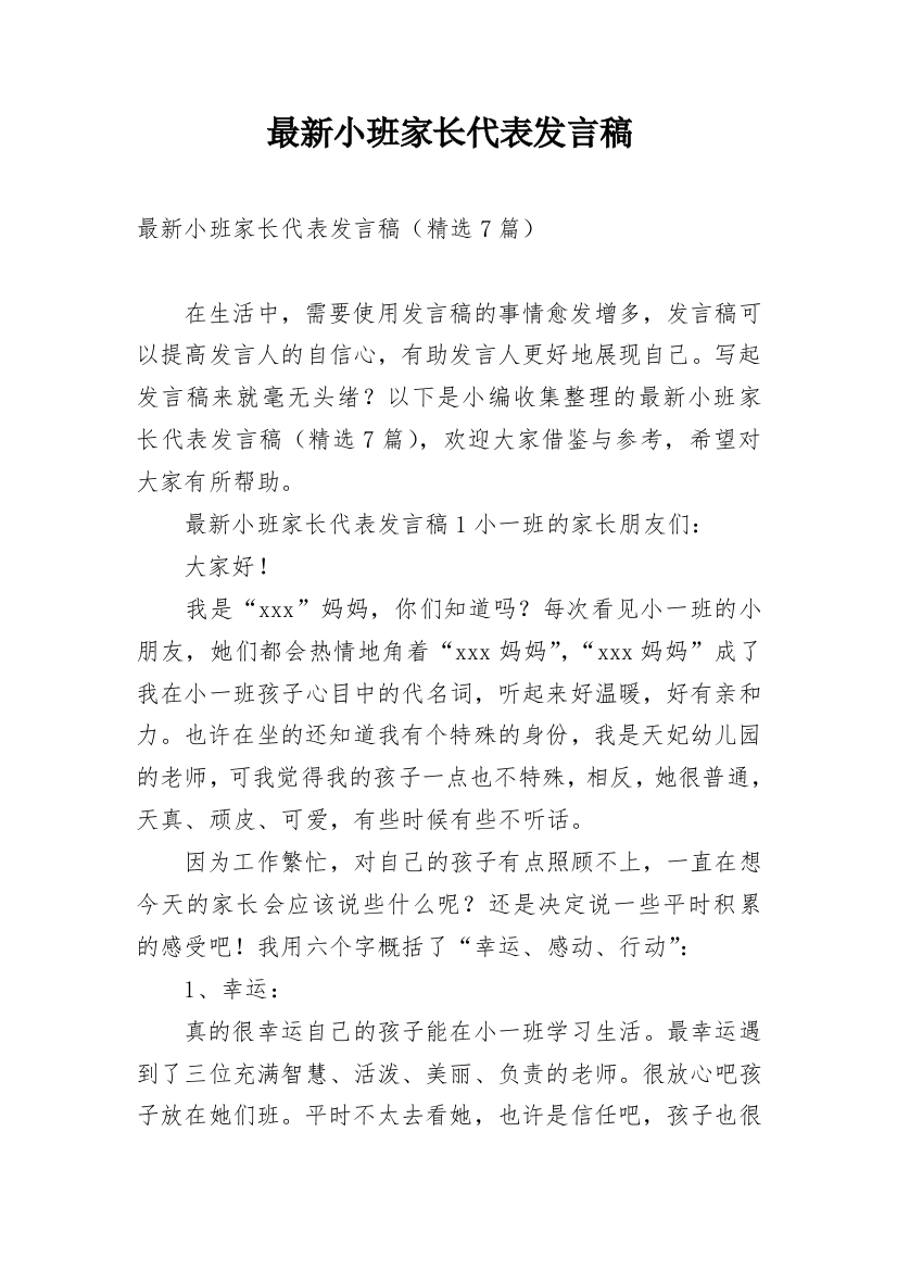 最新小班家长代表发言稿