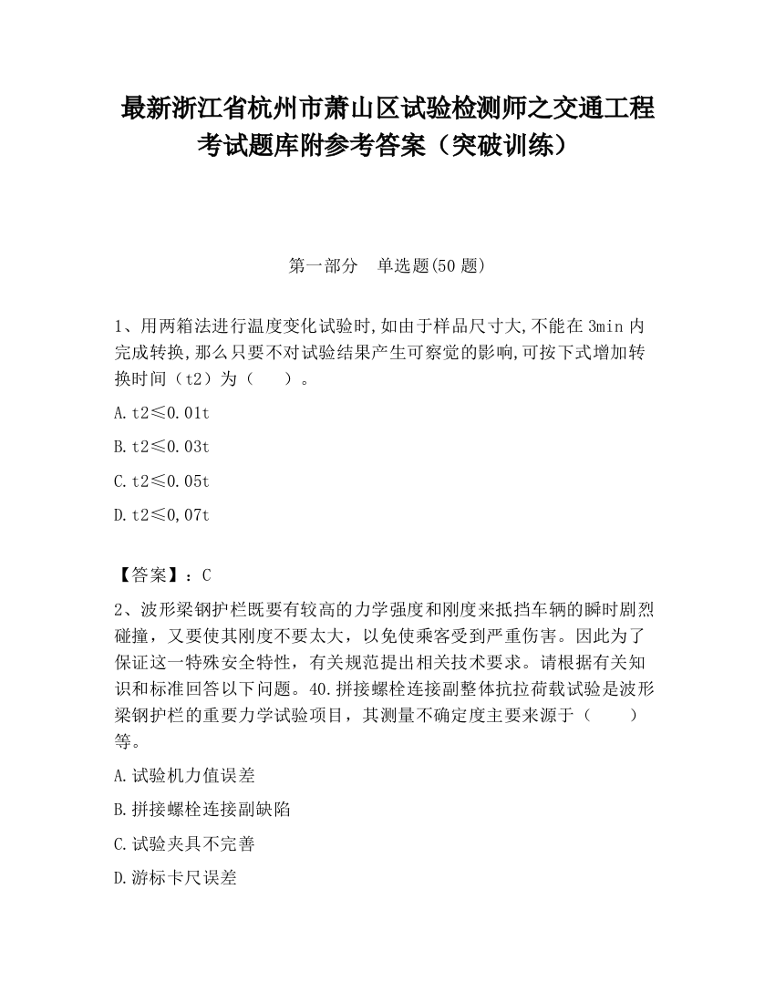 最新浙江省杭州市萧山区试验检测师之交通工程考试题库附参考答案（突破训练）