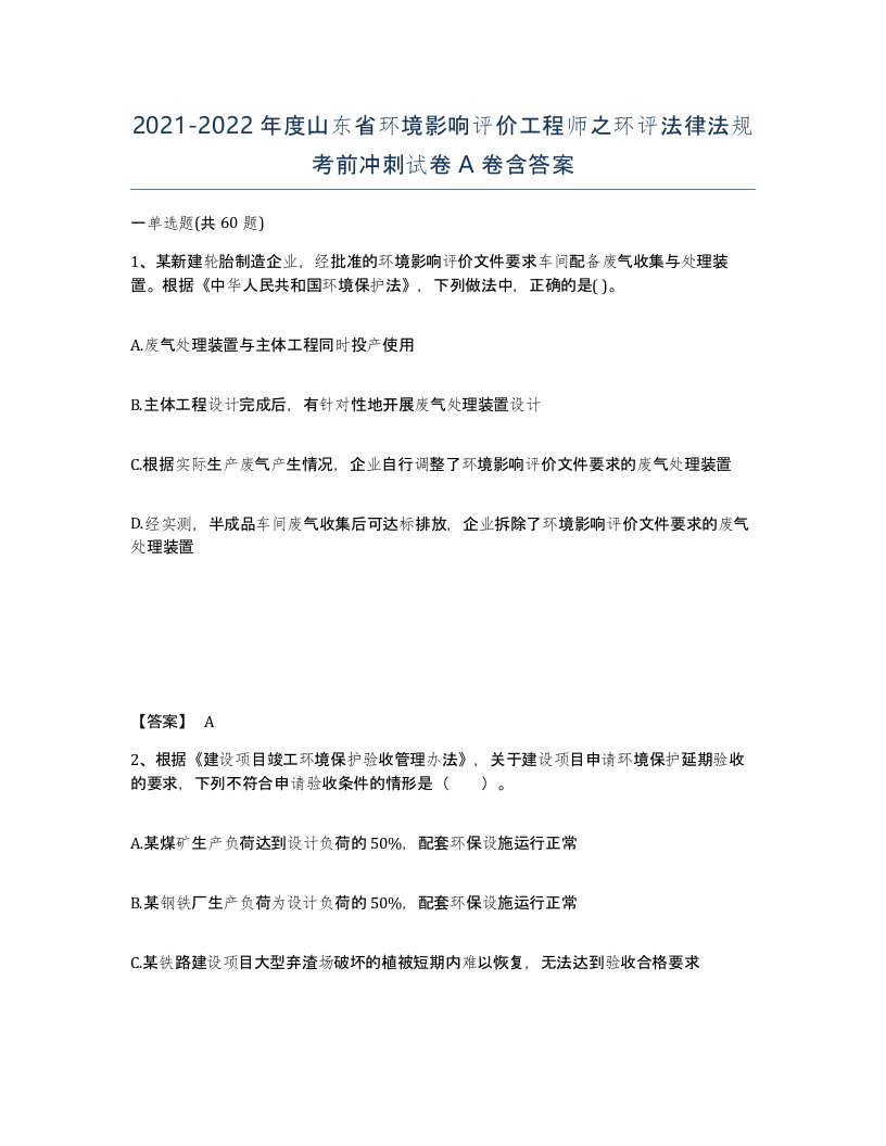 2021-2022年度山东省环境影响评价工程师之环评法律法规考前冲刺试卷A卷含答案