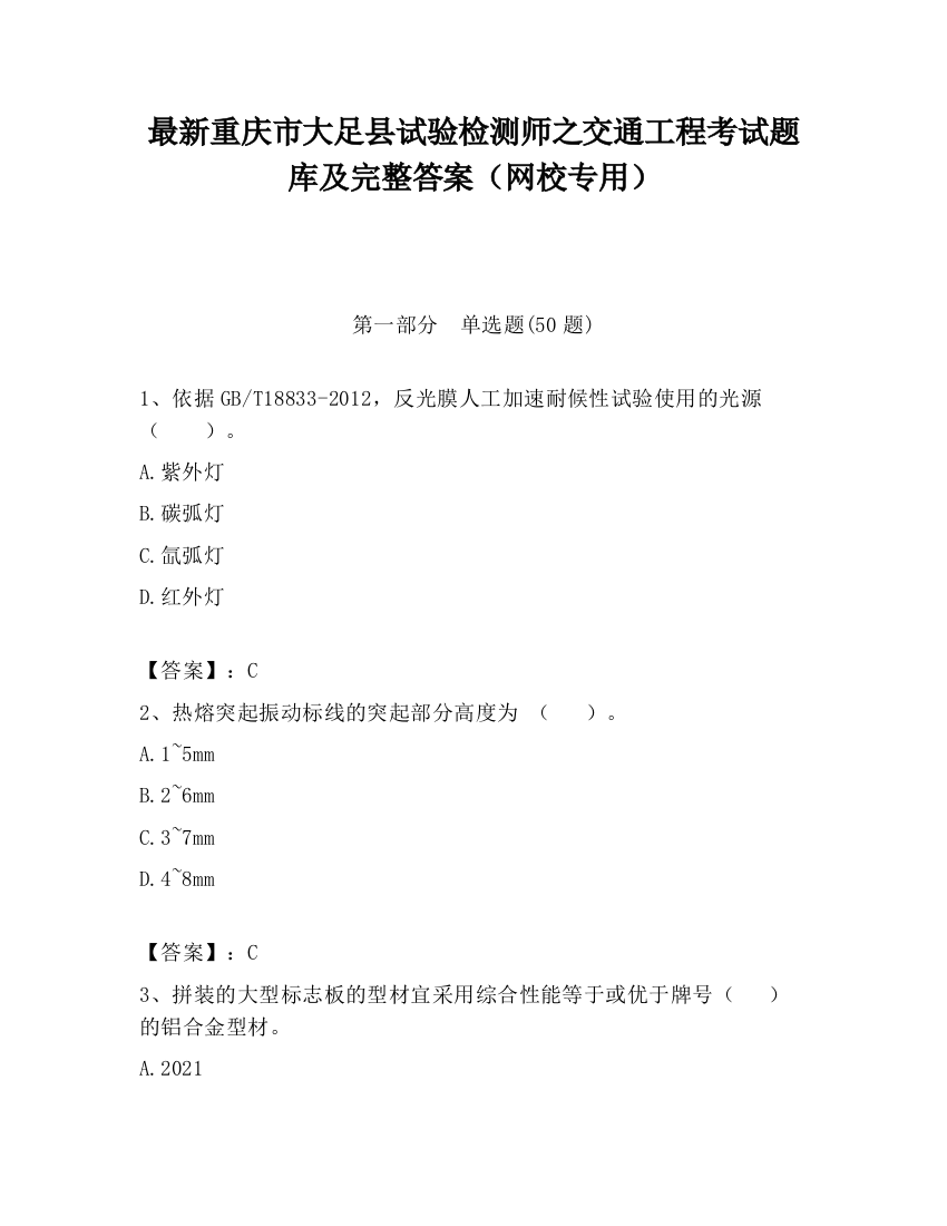 最新重庆市大足县试验检测师之交通工程考试题库及完整答案（网校专用）