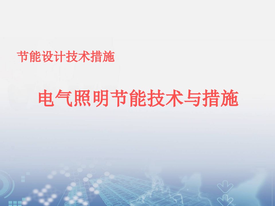 电气照明节能技术与措施