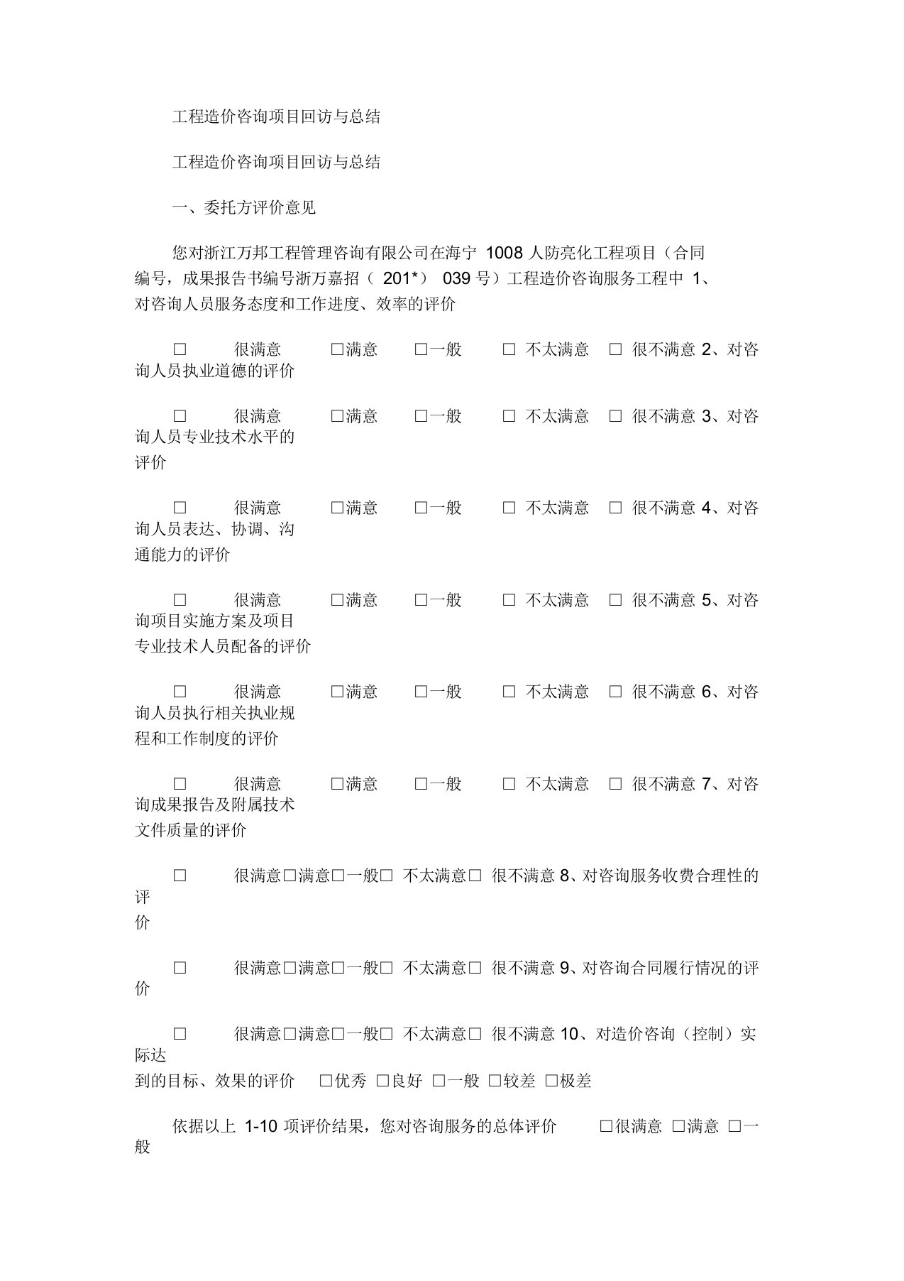 2021年工程造价咨询项目回访与总结