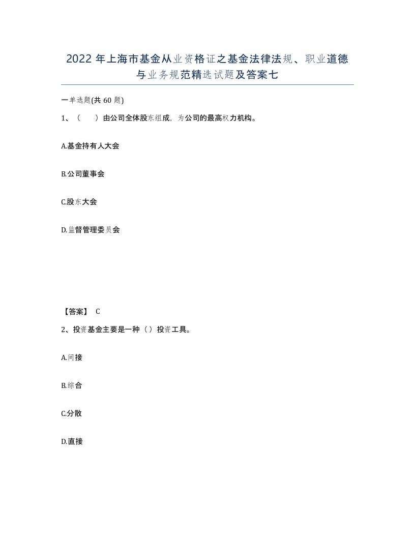 2022年上海市基金从业资格证之基金法律法规职业道德与业务规范试题及答案七