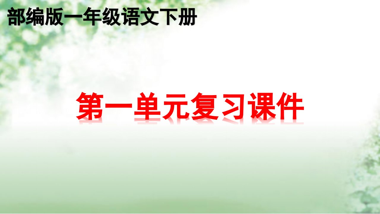 部编版一年级下册语文第一单元知识点期末总复习课件PPT