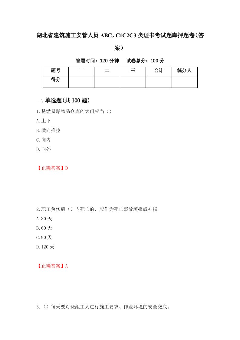 湖北省建筑施工安管人员ABCC1C2C3类证书考试题库押题卷答案10