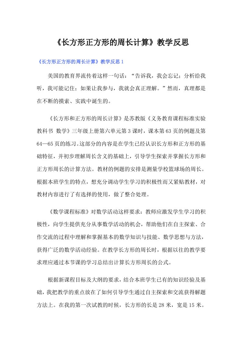 《长方形正方形的周长计算》教学反思