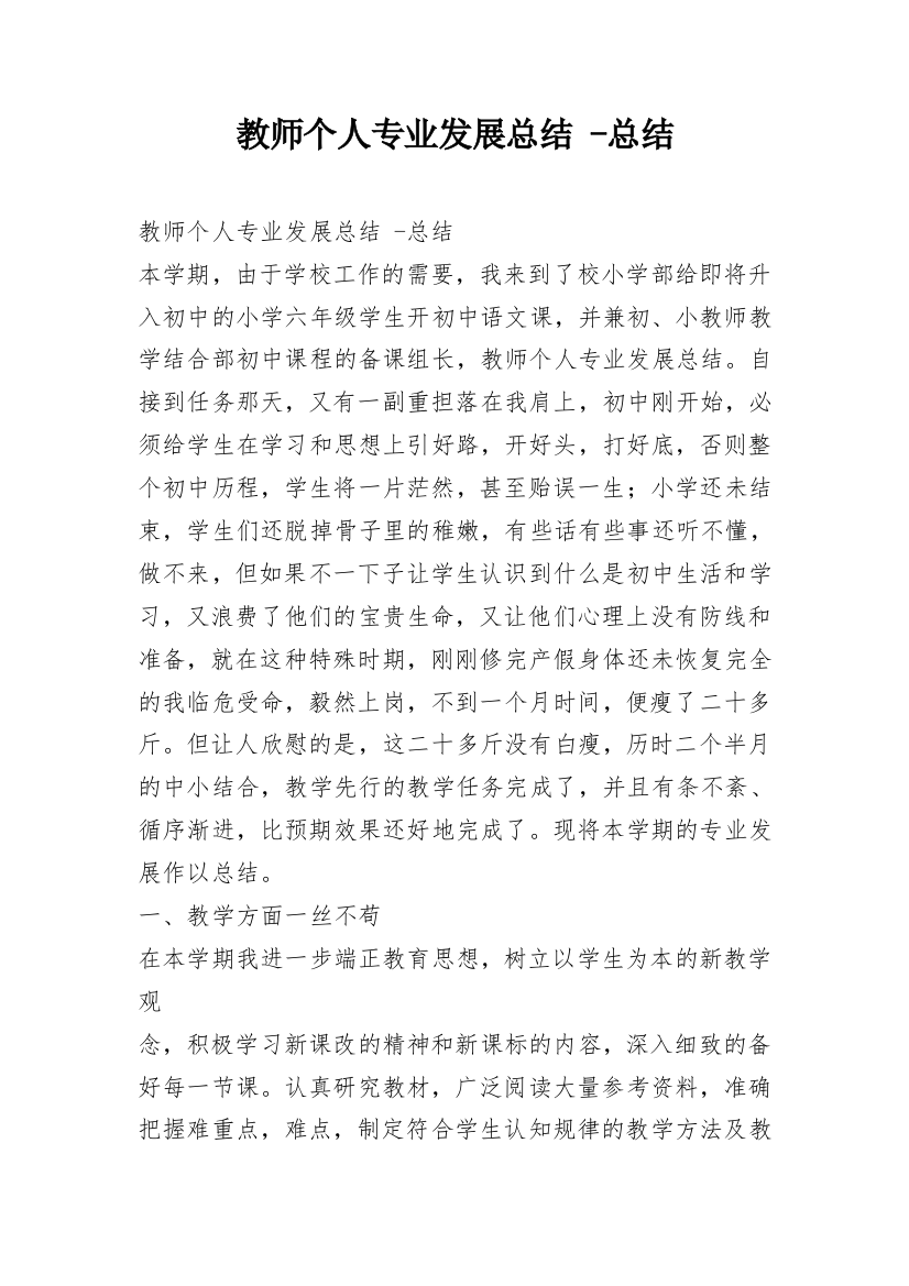 教师个人专业发展总结