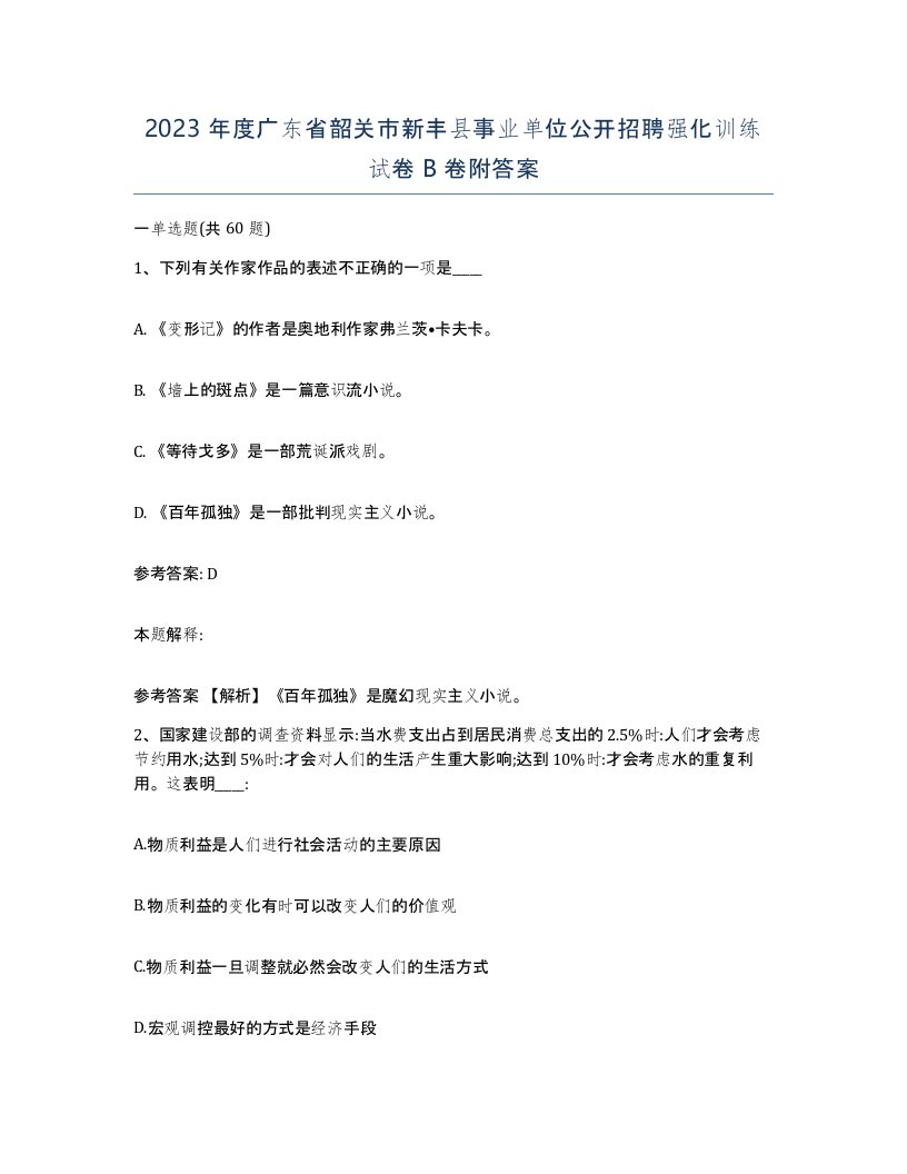 2023年度广东省韶关市新丰县事业单位公开招聘强化训练试卷B卷附答案