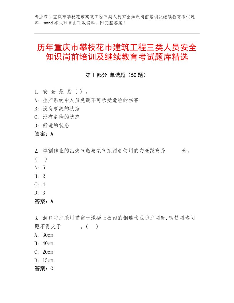 历年重庆市攀枝花市建筑工程三类人员安全知识岗前培训及继续教育考试题库精选