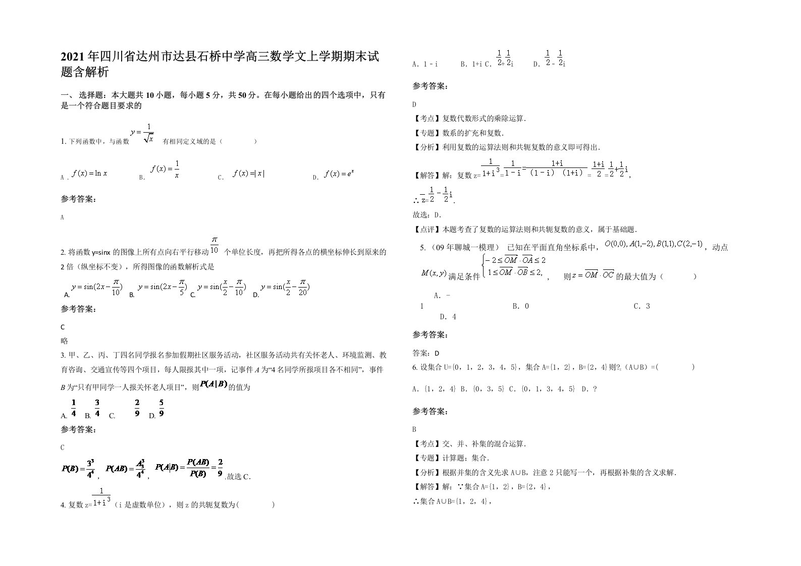 2021年四川省达州市达县石桥中学高三数学文上学期期末试题含解析