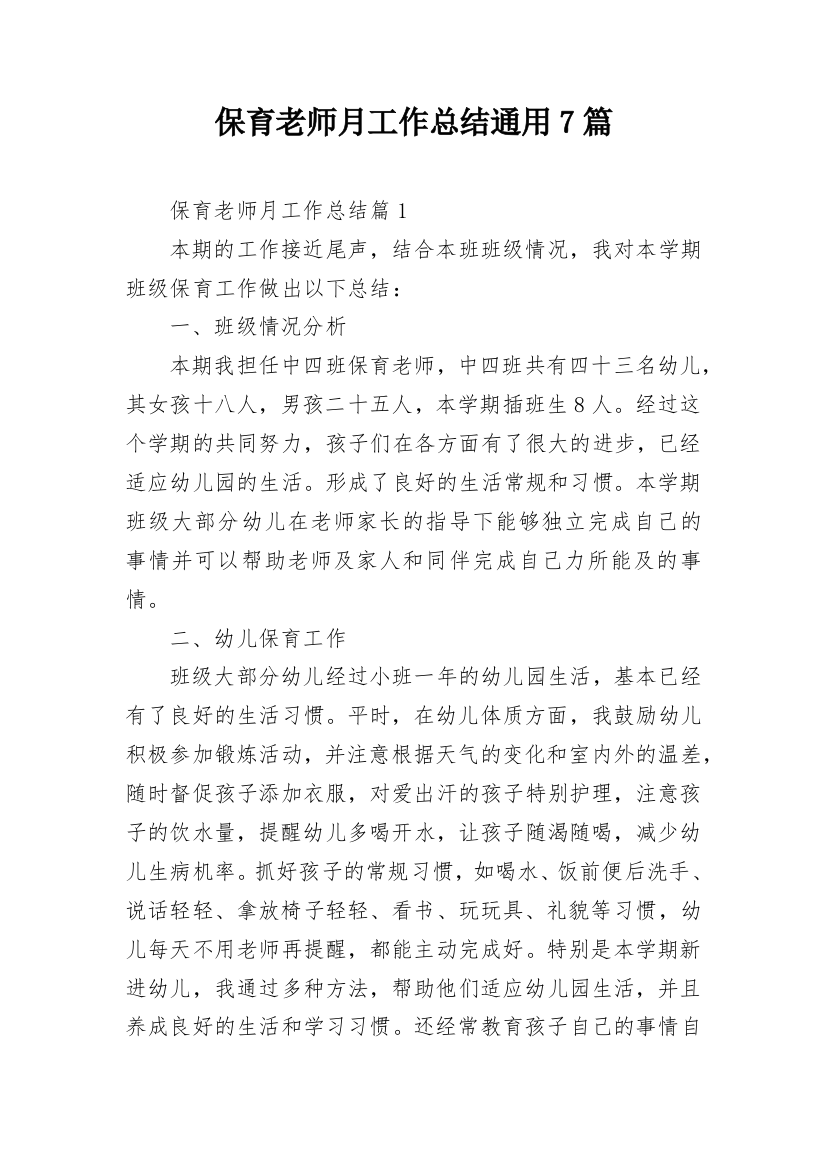 保育老师月工作总结通用7篇