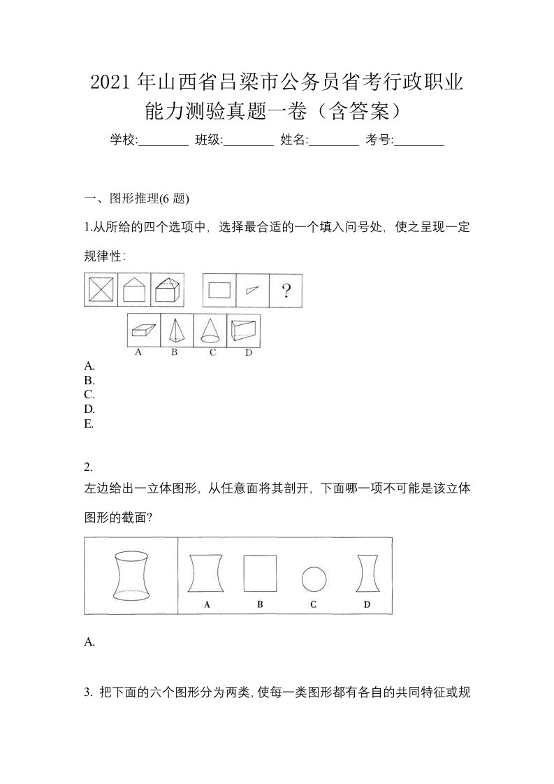 2021年山西省吕梁市公务员省考行政职业能力测验真题一卷含答案