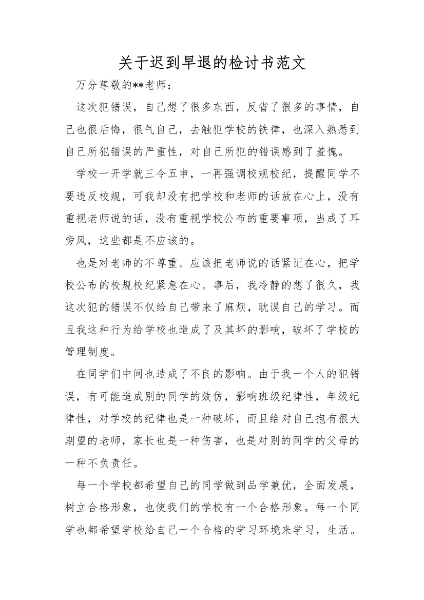 关于迟到早退的检讨书范文