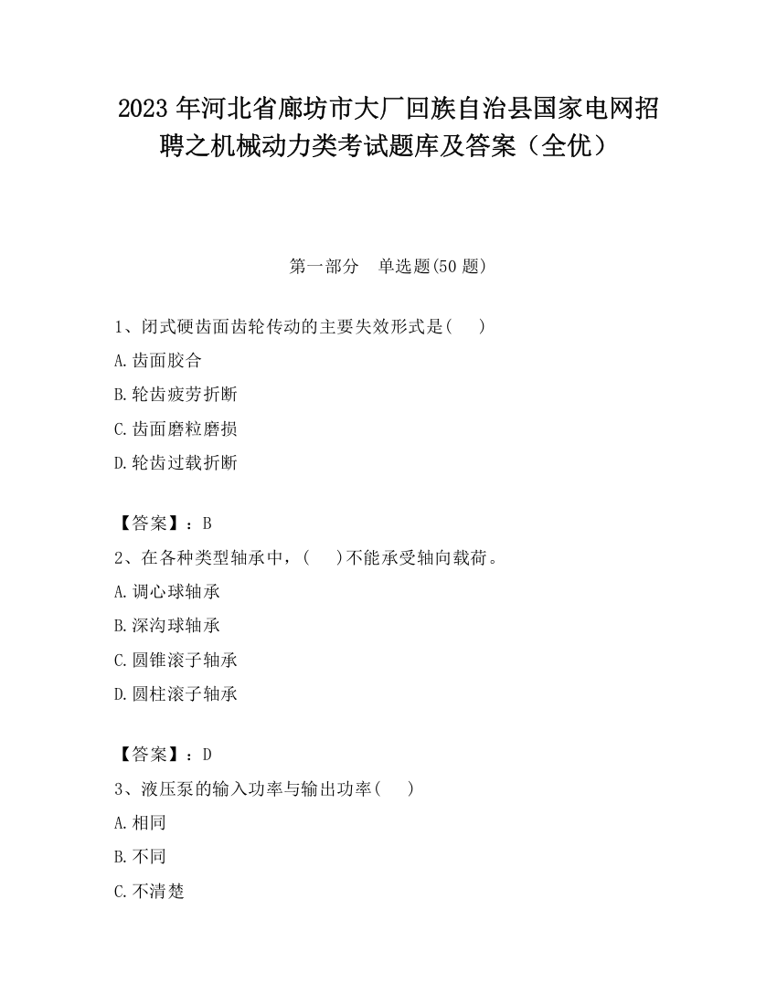 2023年河北省廊坊市大厂回族自治县国家电网招聘之机械动力类考试题库及答案（全优）