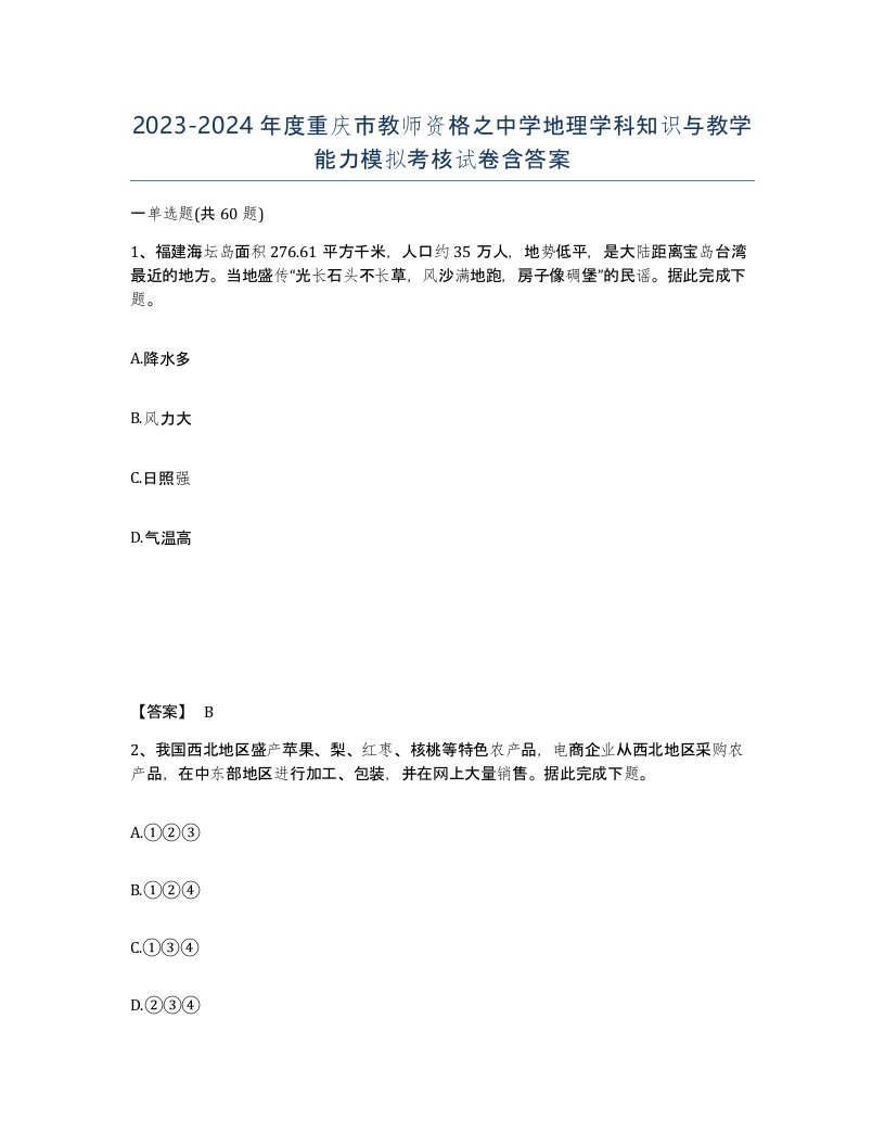 2023-2024年度重庆市教师资格之中学地理学科知识与教学能力模拟考核试卷含答案