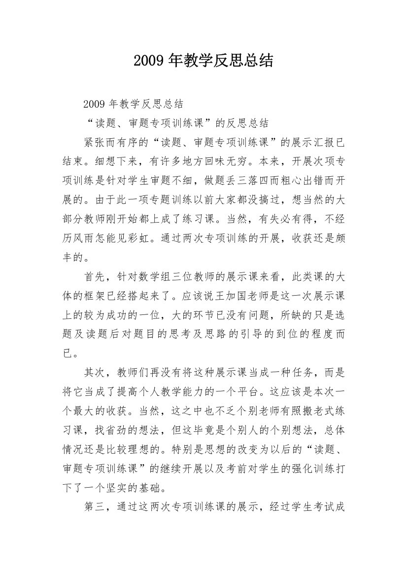 2009年教学反思总结