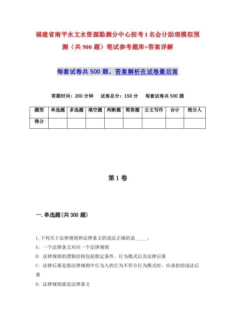 福建省南平水文水资源勘测分中心招考1名会计助理模拟预测共500题笔试参考题库答案详解