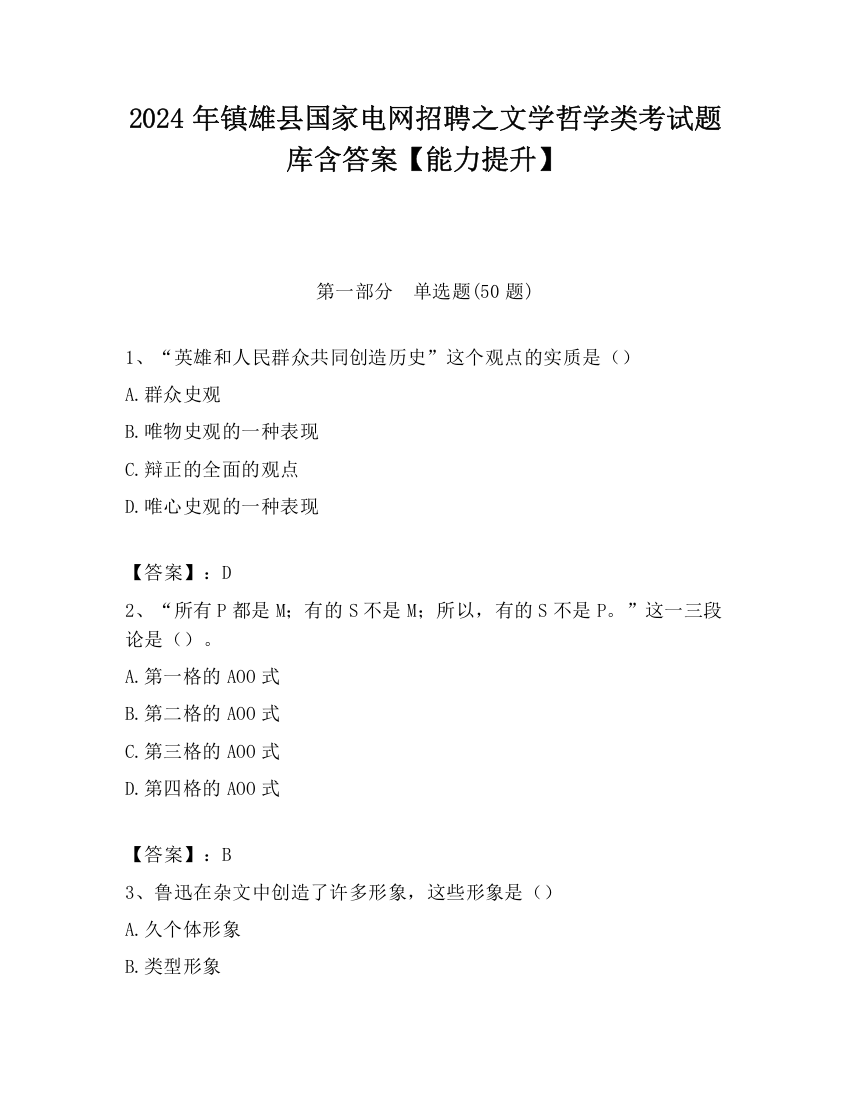 2024年镇雄县国家电网招聘之文学哲学类考试题库含答案【能力提升】