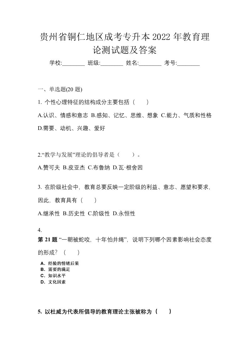 贵州省铜仁地区成考专升本2022年教育理论测试题及答案