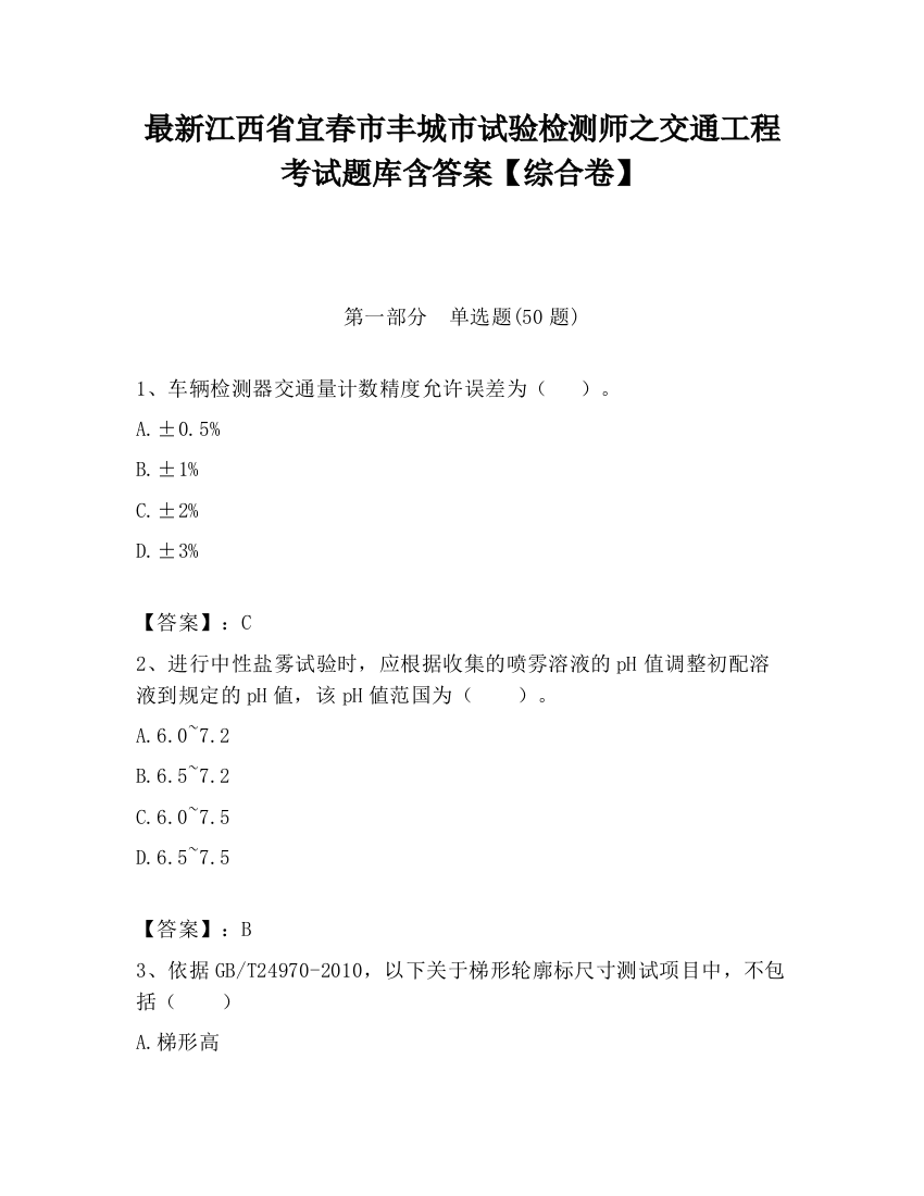 最新江西省宜春市丰城市试验检测师之交通工程考试题库含答案【综合卷】