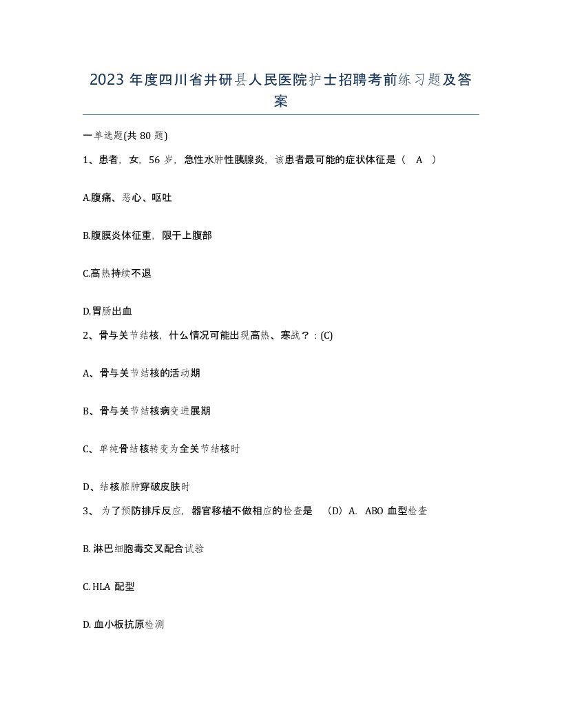 2023年度四川省井研县人民医院护士招聘考前练习题及答案