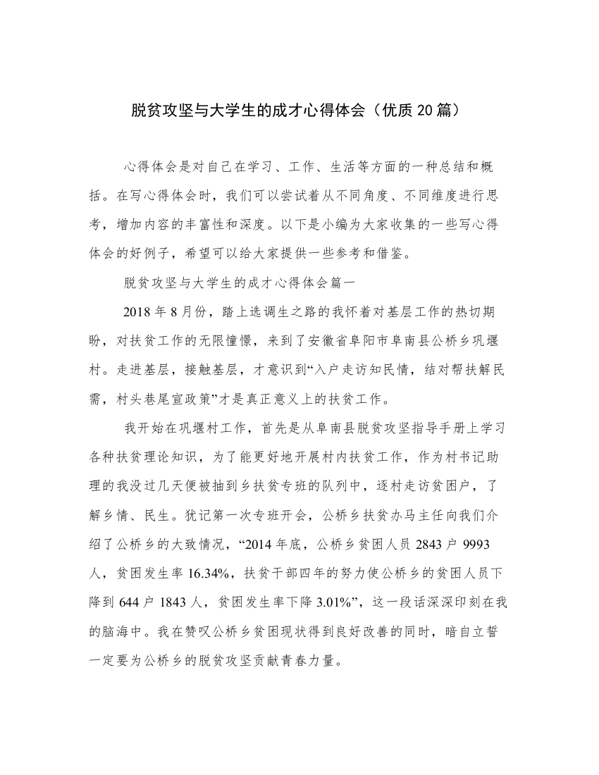 脱贫攻坚与大学生的成才心得体会（优质20篇）