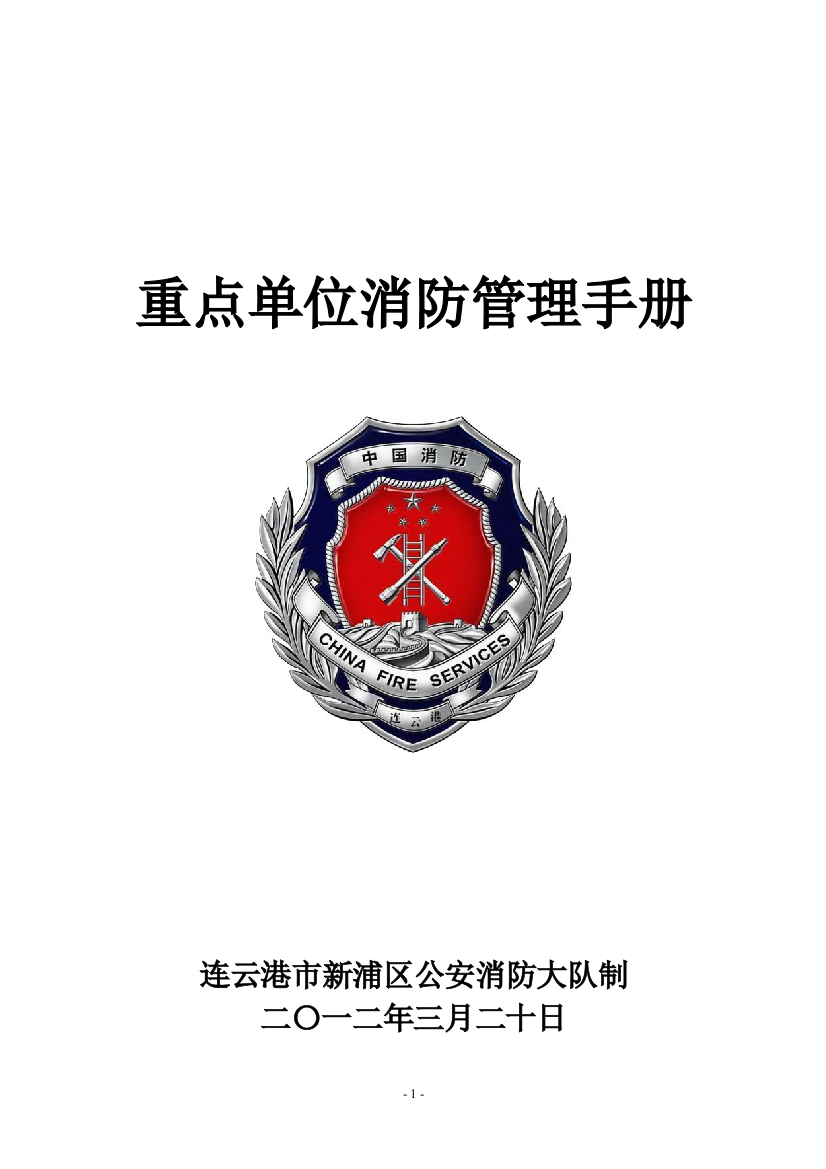 XXXX年第一次重点单位例会培训内容(消防)