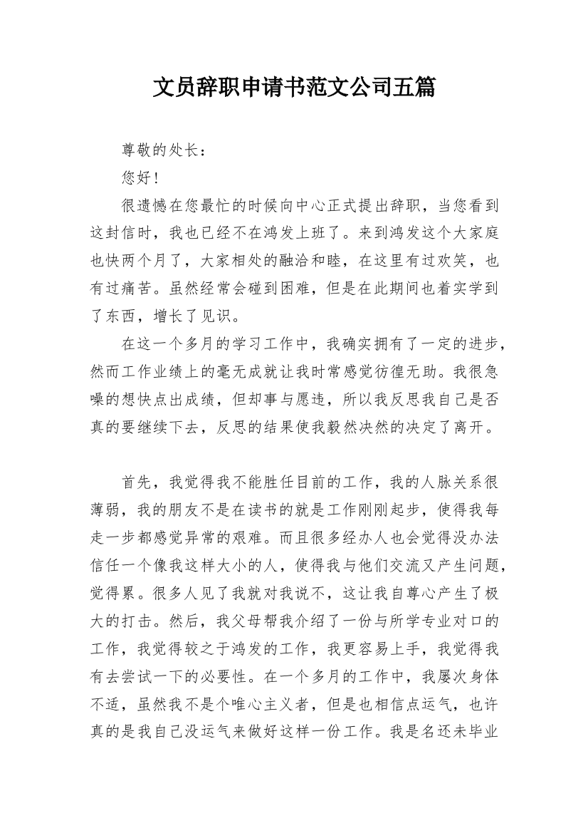 文员辞职申请书范文公司五篇