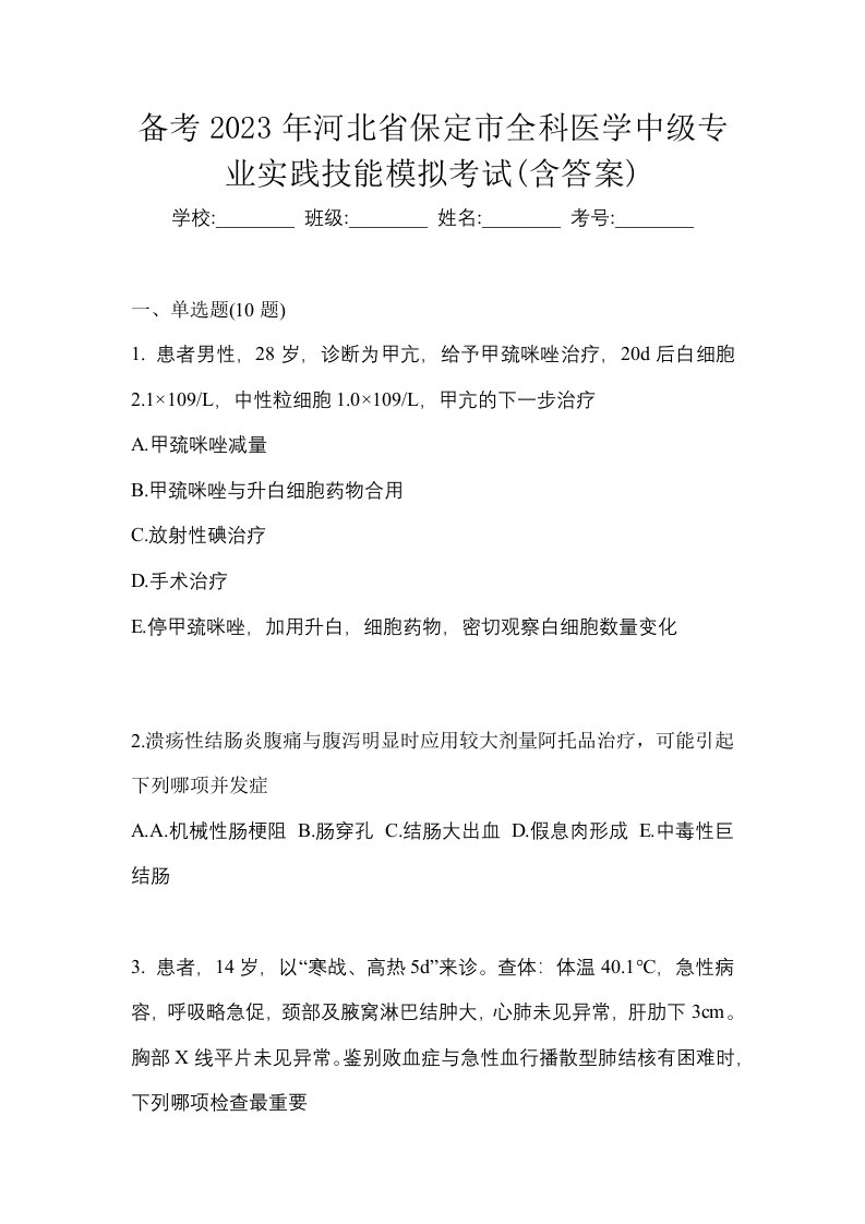 备考2023年河北省保定市全科医学中级专业实践技能模拟考试含答案