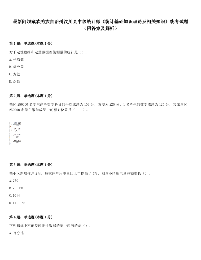 最新阿坝藏族羌族自治州汶川县中级统计师《统计基础知识理论及相关知识》统考试题（附答案及解析）