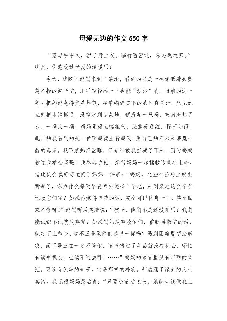 母爱无边的作文550字