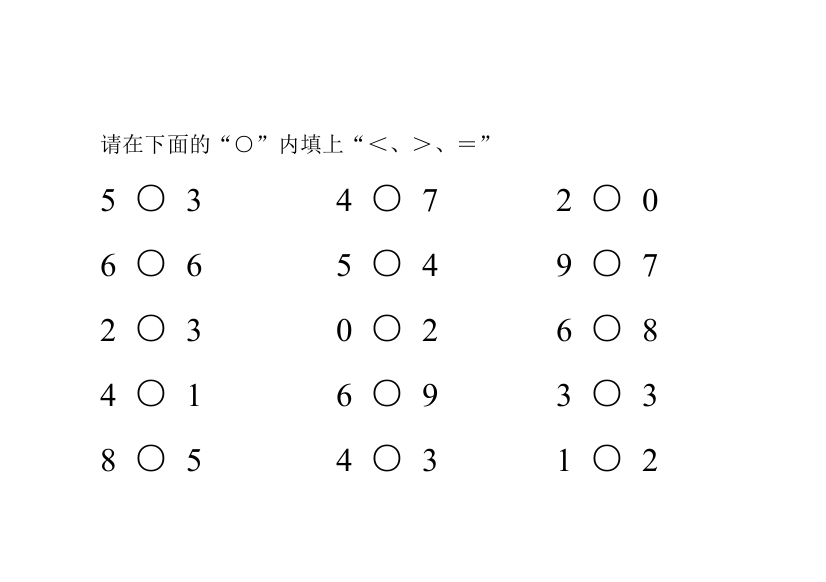 （中小学资料）一年级数学题比大小