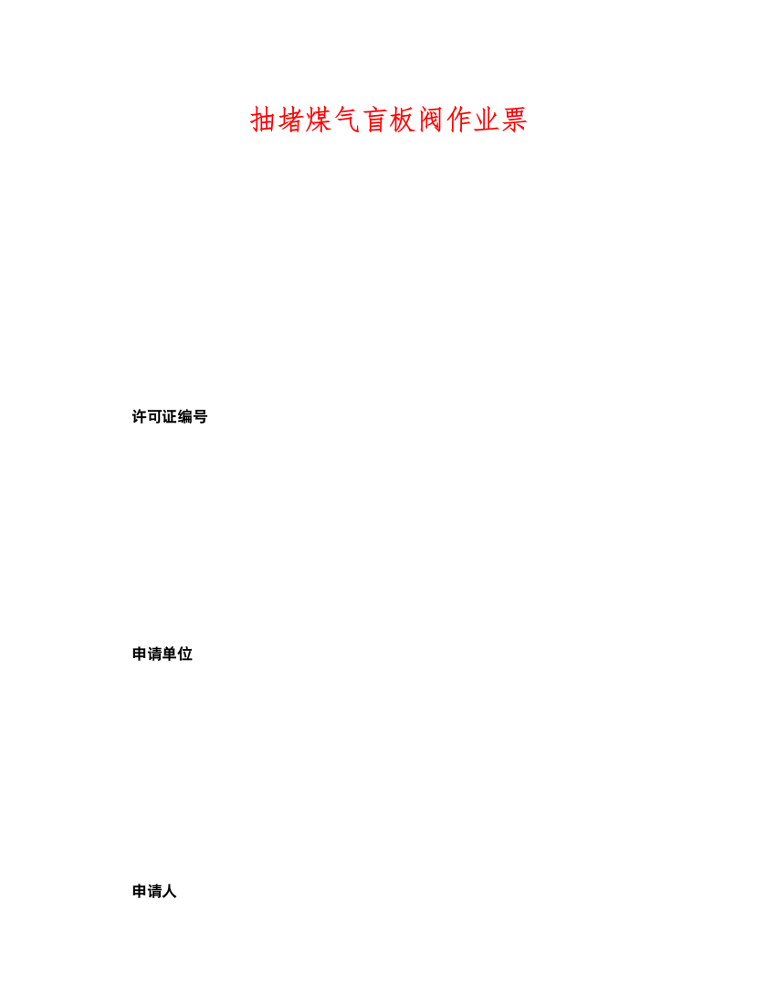 2022《安全管理资料》之抽堵煤气盲板阀作业票