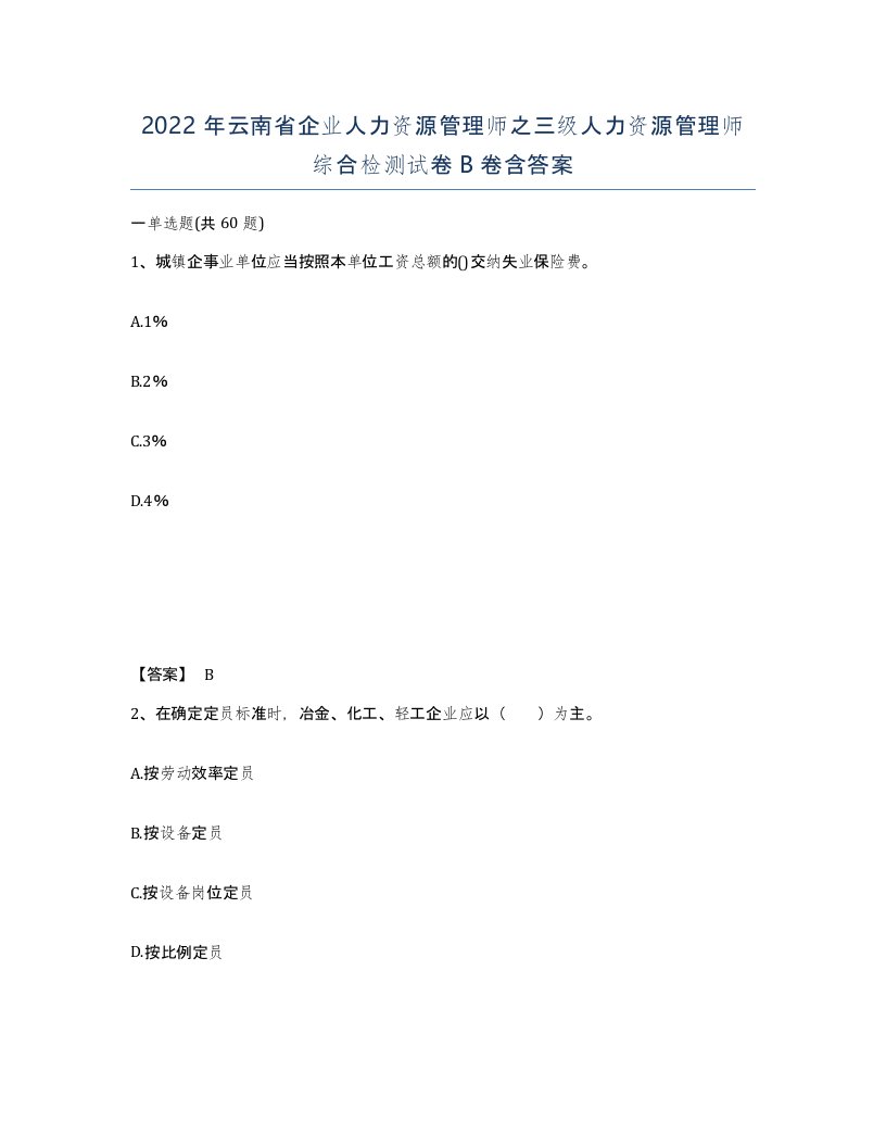 2022年云南省企业人力资源管理师之三级人力资源管理师综合检测试卷B卷含答案