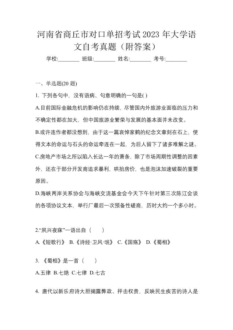 河南省商丘市对口单招考试2023年大学语文自考真题附答案