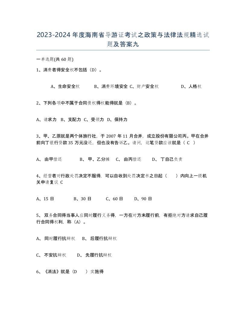 2023-2024年度海南省导游证考试之政策与法律法规试题及答案九