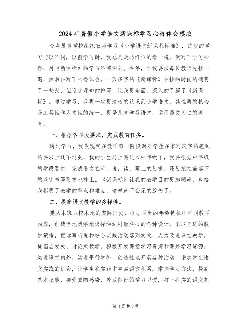 2024年暑假小学语文新课标学习心得体会模版（2篇）