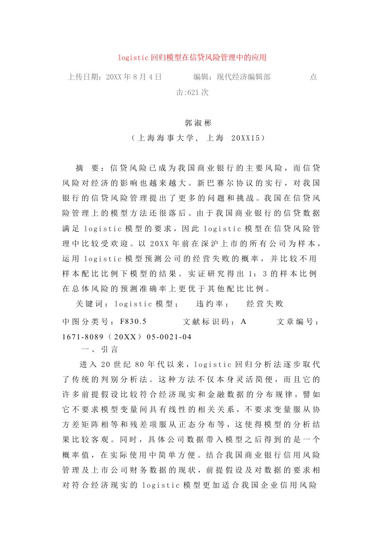 风险管理-logistic回归模型在信贷风险管理中的应用