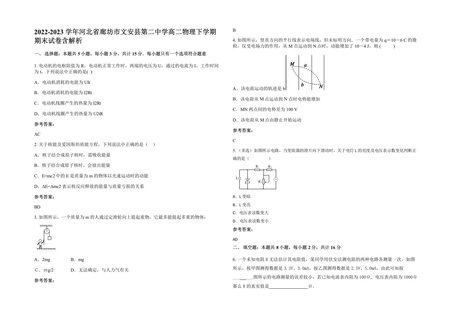 2022-2023学年河北省廊坊市文安县第二中学高二物理下学期期末试卷含解析