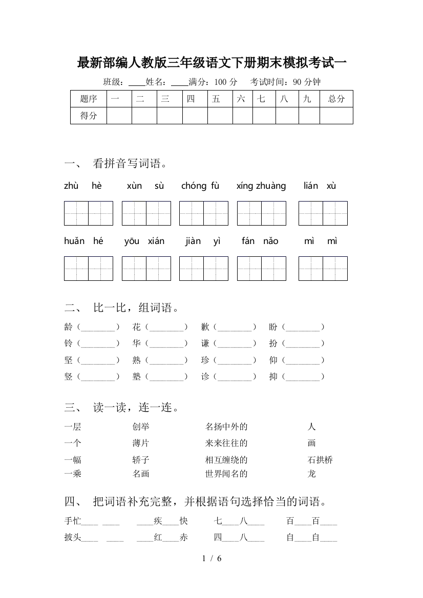 最新部编人教版三年级语文下册期末模拟考试一