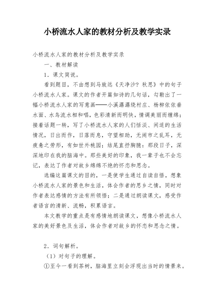 小桥流水人家的教材分析及教学实录