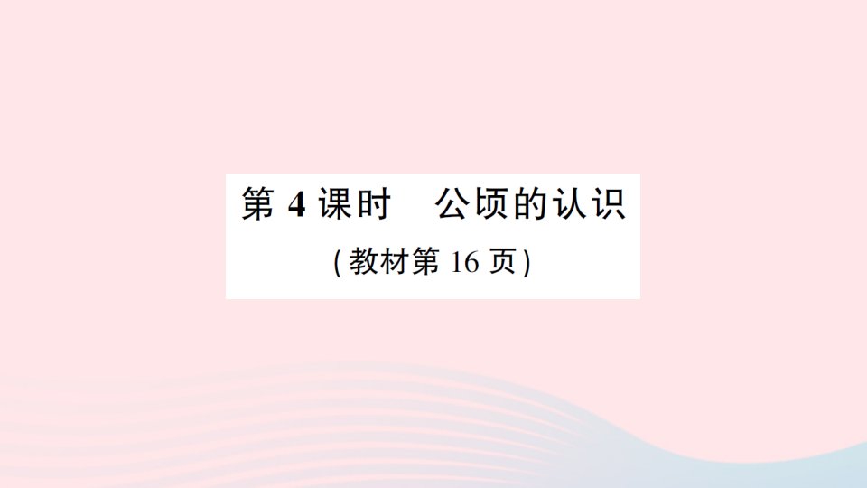 2023五年级数学上册二多边形的面积第4课时公顷的认识作业课件苏教版