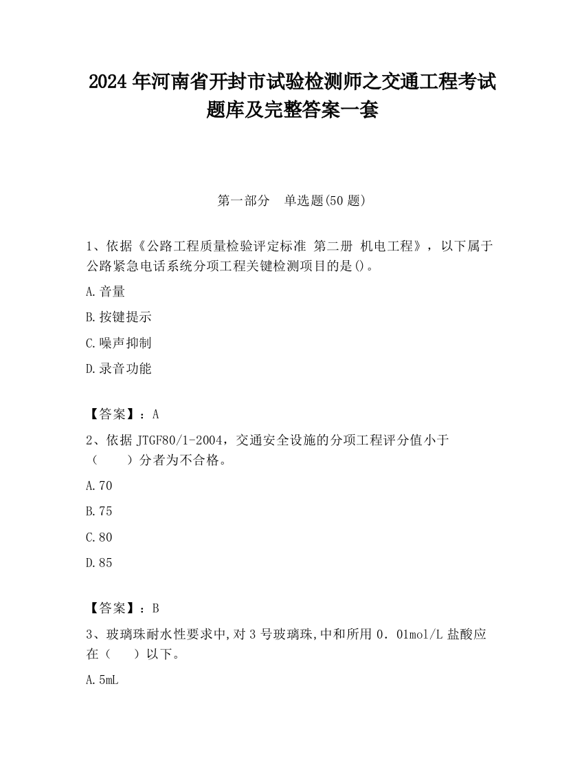 2024年河南省开封市试验检测师之交通工程考试题库及完整答案一套